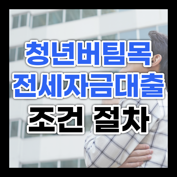  청년 버팀목 전세자금대출 조건 기간 절차 HF HUG 비교