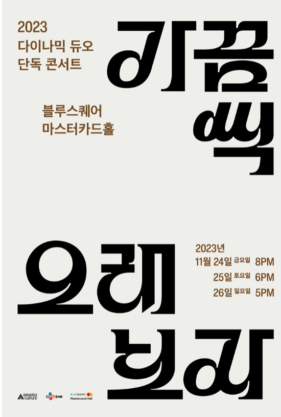 2023 다이나믹 듀오 단독 콘서트 [가끔씩 오래 보자]