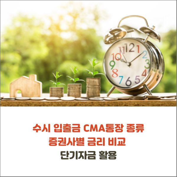  수시 입출금 CMA통장 종류 금리 비교 RP형 MMF형 MMW형 종금형 발행어음형