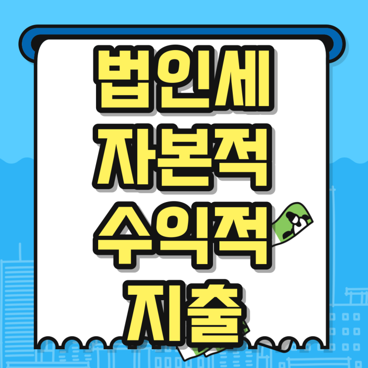  법인세 자본적지출 및 수익적지출 및 특례