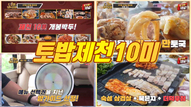  토밥 제천 토요일은 밥이 좋아 10미 닭칼만 묵은지삼겹살 더덕무침 닭볶음탕  토밥좋아 89회 정리