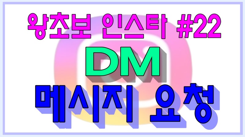 왕초보 인스타(22) - 디엠(DM) 메시지 요청, 받지 않음 설정 및 숨겨진 요청 메시지 확인하는 방....