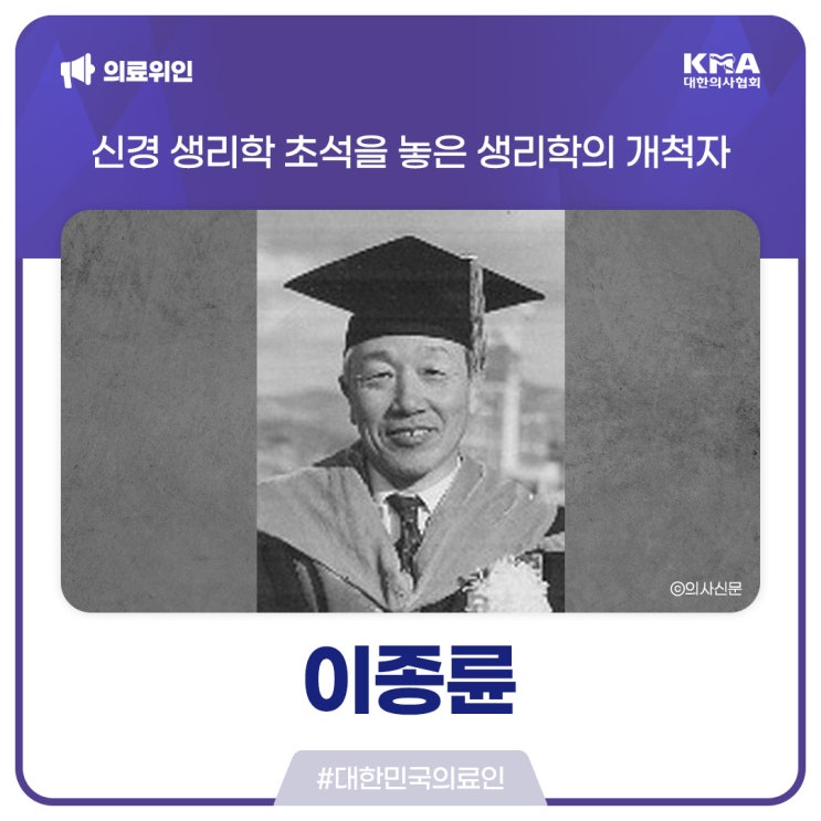  [대한민국의료인] 이종륜, 신경 생리학의 초석을 놓은 생리학의 개척자