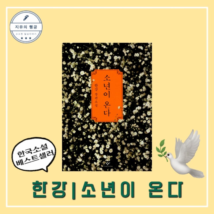 소년이 온다ㅣ한강 (창비) 한국 역사 민주화운동 소설 줄거리