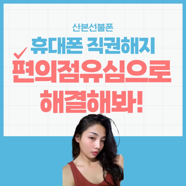 산본선불폰 휴대폰직권해지 편의점유심으로 해결해봐