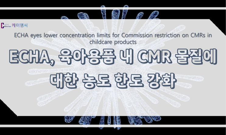  [ 주식회사 케이엠씨 ] ECHA, 육아용품 내 CMR 물질에 대한 농도 한도 강화