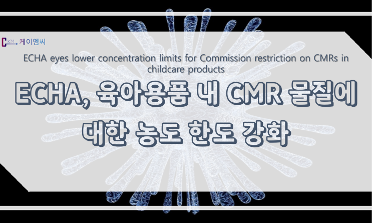 [ 주식회사 케이엠씨 ] ECHA, 육아용품 내 CMR 물질에 대한 농도 한도 강화