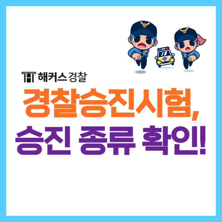  경찰승진시험 근속승진 및 승진시험 종류 확인!