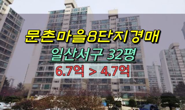 일산서구아파트 경매 문촌마을8단지 32평 주엽동