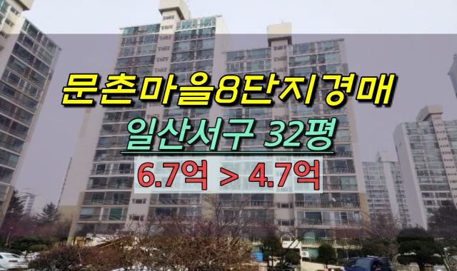  일산서구아파트 경매 문촌마을8단지 32평 주엽동