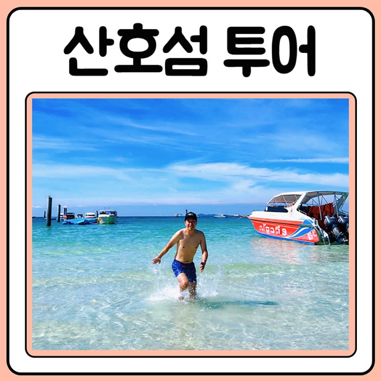  파타야 산호섬 투어 찐재미보장 몽키트래블에서 예약했어요