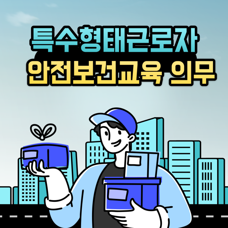 <b>특수형태근로종사자</b> 안전보건<b>교육</b> 의무에 대해 알아보자