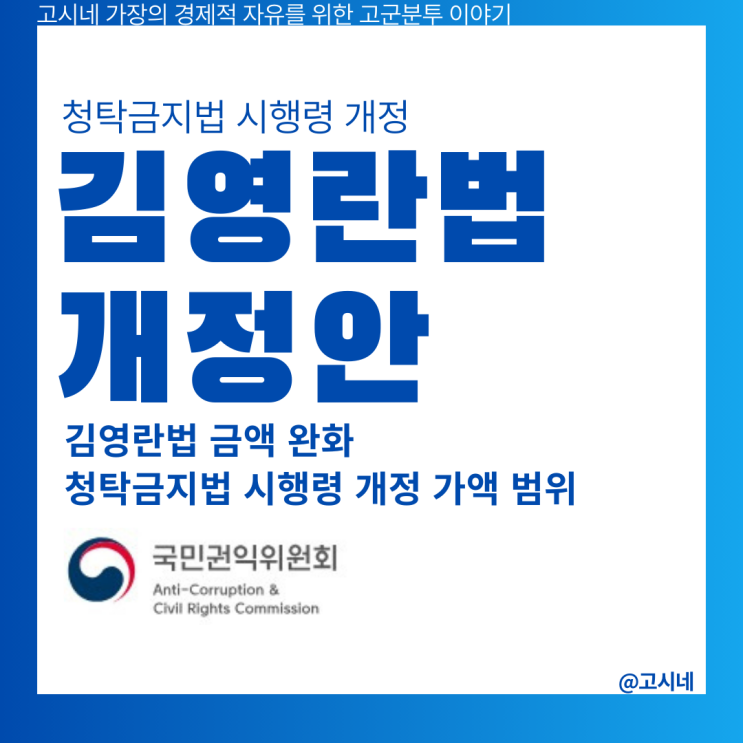 김영란법 금액 완화 청탁금지법 시행령 개정 가액 범위