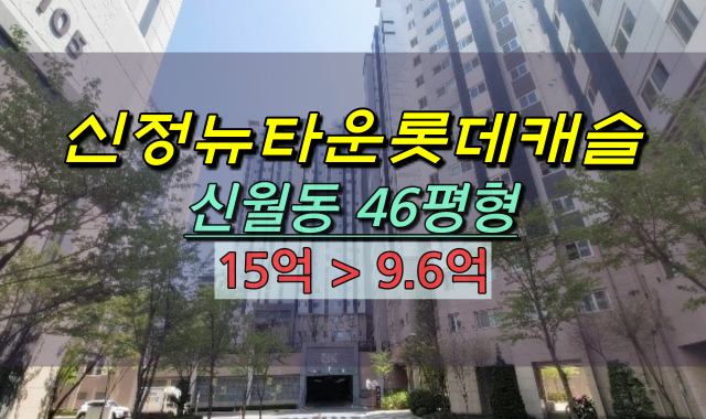 신월동아파트 경매 신정뉴타운 롯데캐슬 46평