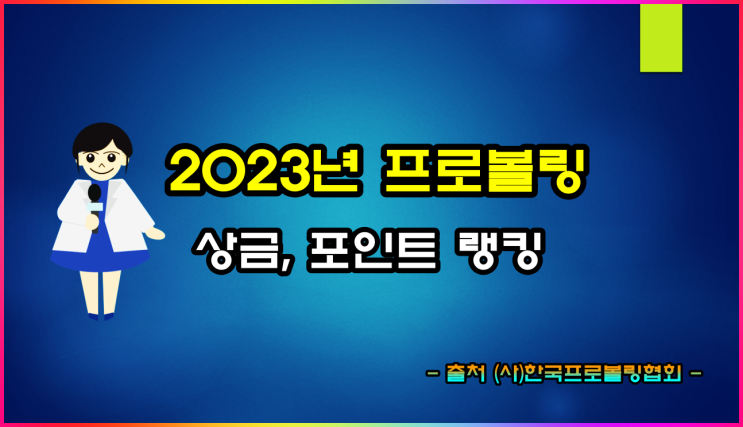  2023년 프로 볼링 남·여 상금 랭킹, 포인트 랭킹