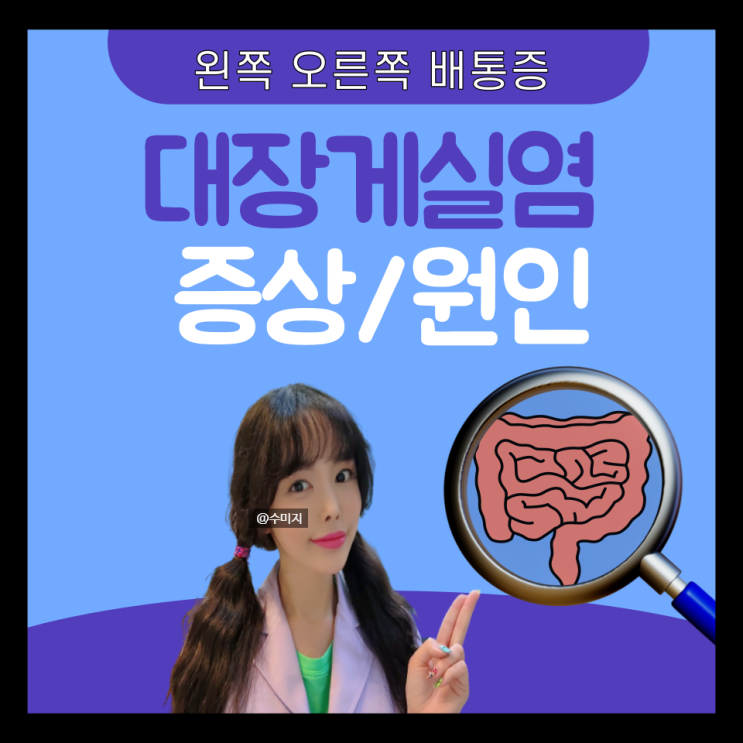  대장게실염 : 게실염 증상 치료 여자 남자 왼쪽 오른쪽 아랫배 통증