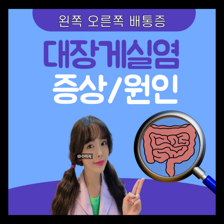 대장게실염 : 게실염 증상 치료 여자 남자 왼쪽 오른쪽 아랫배 통증