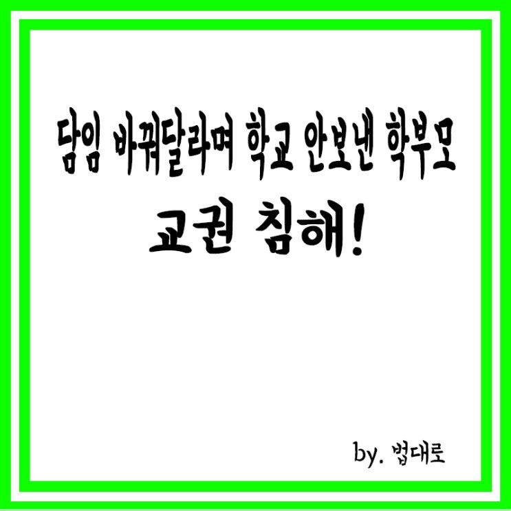  대법, "담임 바꿔달라며 아이 학교 안보낸 학부모 교권 침해"