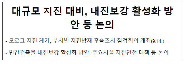 대규모 지진 대비, 내진보강 활성화 방안 등 논의 대규모 지진 대비, 내진보강 활성화 방안 등 논의