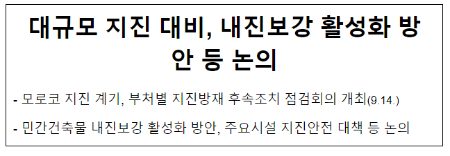 대규모 지진 대비, 내진보강 활성화 방안 등 논의