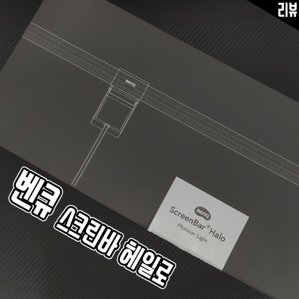 스마트 모니터조명 벤큐 스크린바 헤일로 아이케어 e리딩 램프 리뷰 스마트 모니터조명 벤큐 스크린바 헤일로 아이케어 e리딩 램프 리뷰