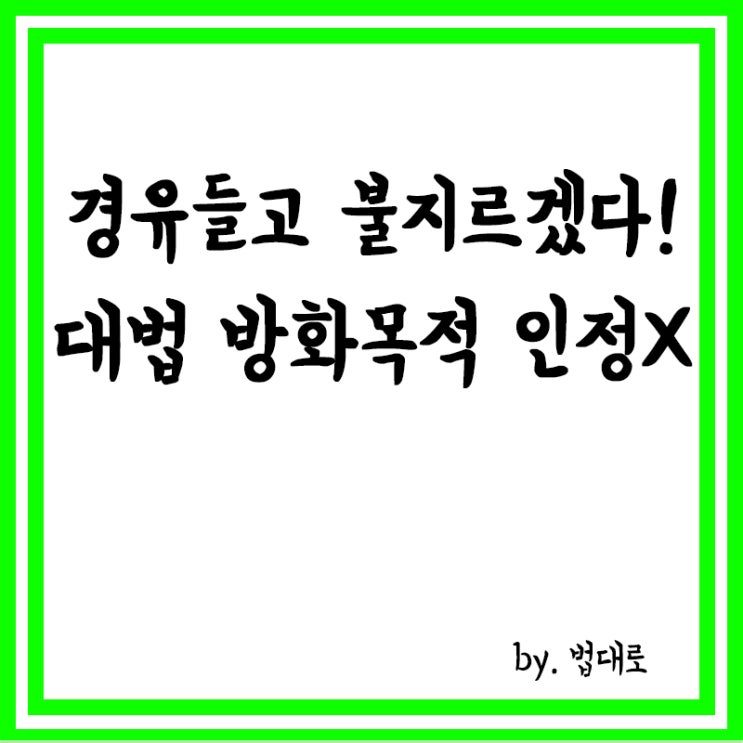  경유 들고 사무실서 '불 지르겠다',대법 "방화목적 인정 안돼"