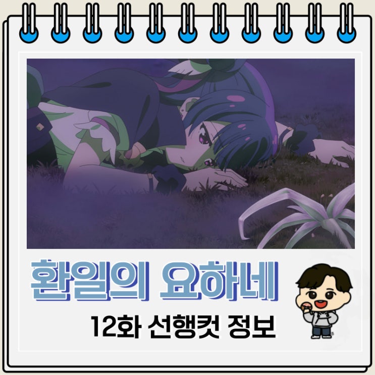 환일의 요하네 12화 선행컷 줄거리 환일의 요하네 12화 선행컷 줄거리