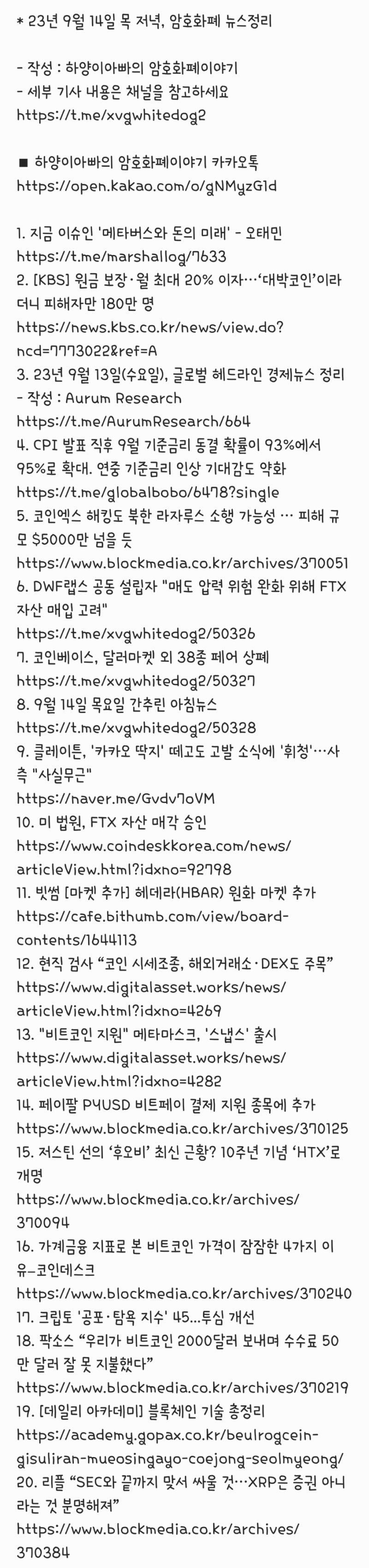23년 9월 14일 목 저녁, 암호화폐 뉴스정리 : 네이버 블로그