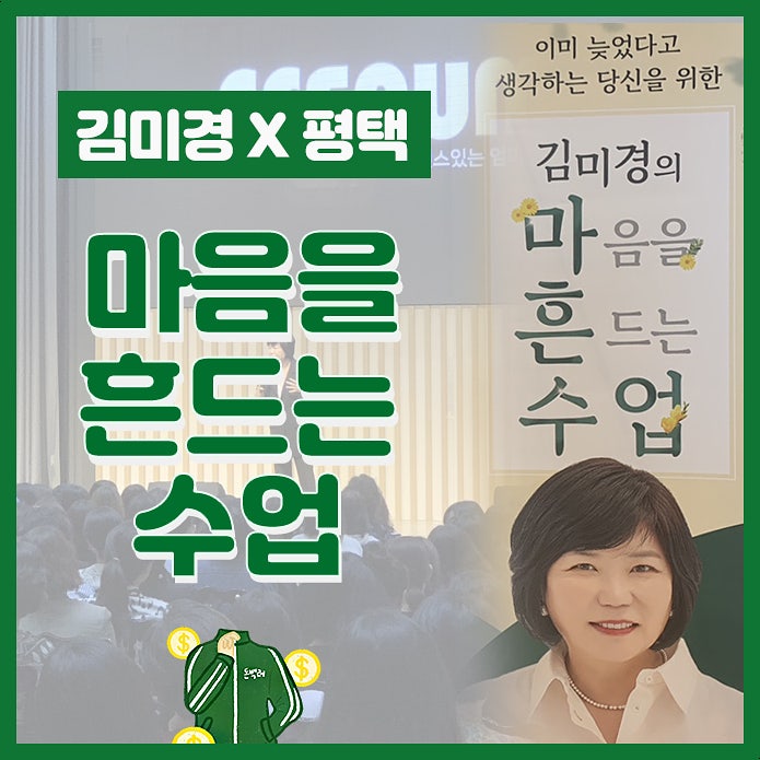 [인생특강] 국민멘토 김미경의 '마음을 흔드는 수업' (ft.무료강연 in 평택)