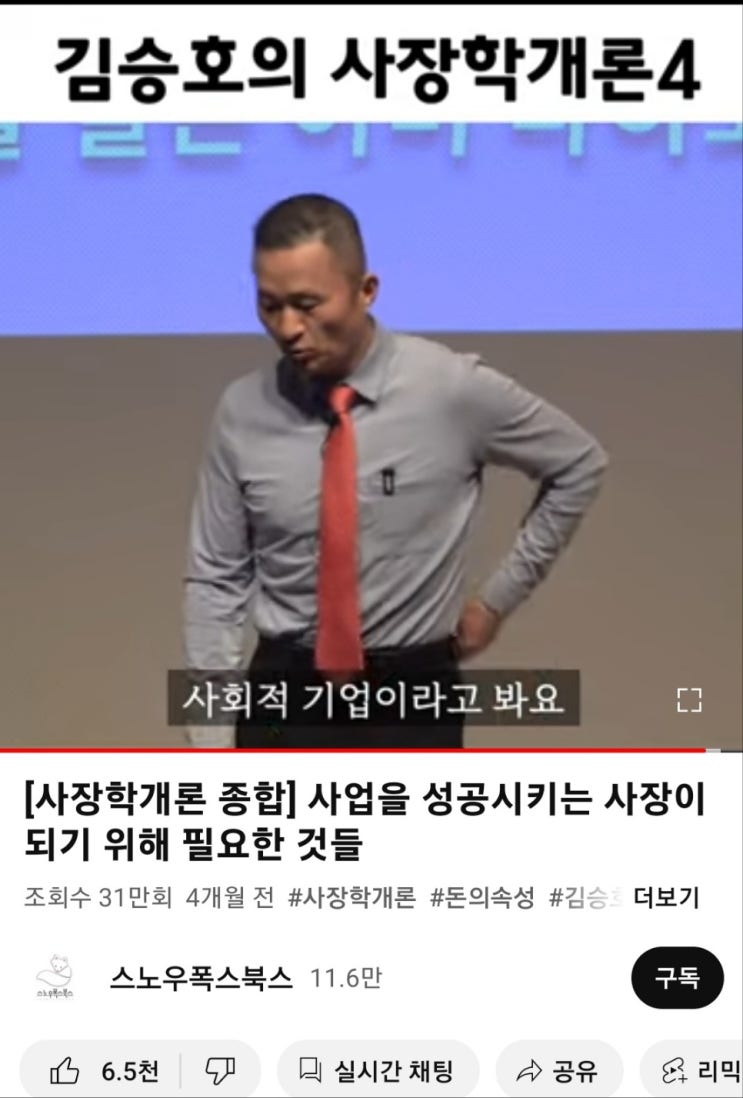  [동영상리뷰] 김승호의 사장학개론 내용 공유 및 생각