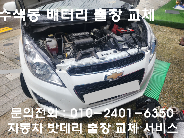  수색동 스파크 배터리 교체 자동차 밧데리 방전 출장 교환