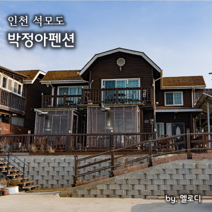 석모도 펜션 서해 일몰명소 애견동반가능 <b>박정아</b>펜션