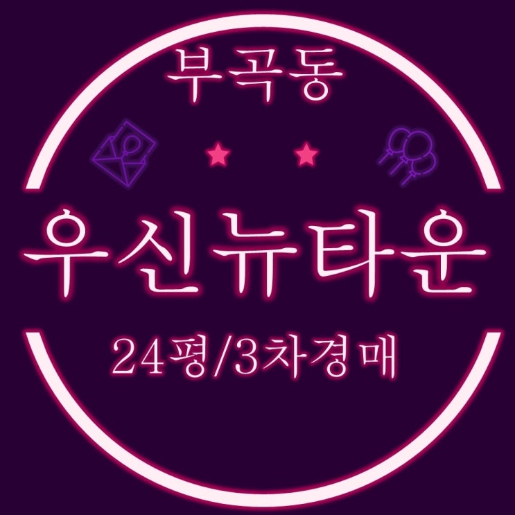  부산경매아파트 부곡동 우신뉴타운 24평 2회 유찰