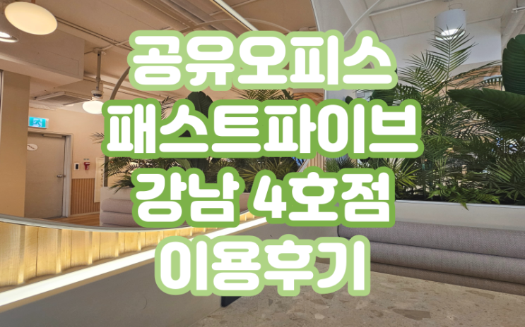  [공유오피스 이용 후기] 공유오피스는 처음인데요... 공린이의 패스트파이브 후기