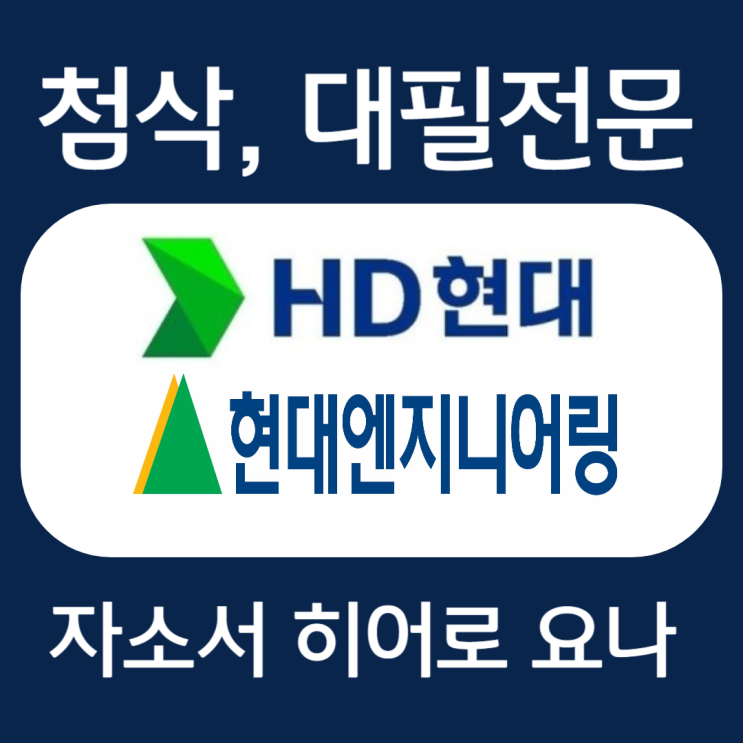  현대그룹 현대엔지니어링 자기소개서 문항, 자소서 항목 작성법