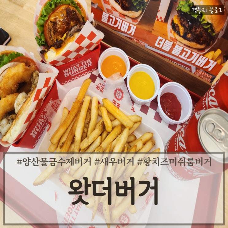  양산 물금 수제버거 맛집 든든한 수제버거 '왓더버거'