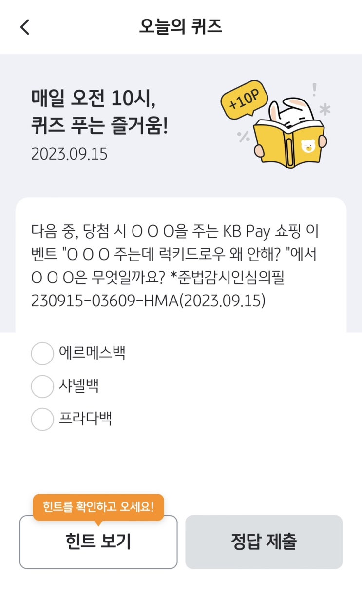  [앱테크][KBpay]오늘의퀴즈 / 출석체크 / 출첵플러스 (9월15일 KBpay오늘의 퀴즈 정답)