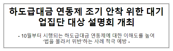 하도급대금 연동제 관련 기업집단 대상 교육 실시 하도급대금 연동제 관련 기업집단 대상 교육 실시