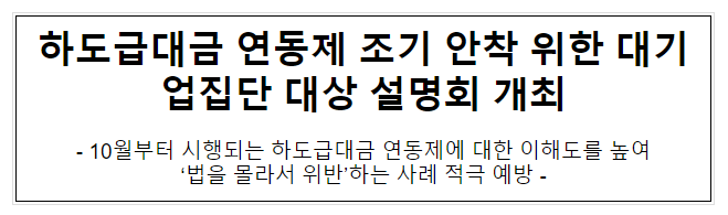 하도급대금 연동제 관련 기업집단 대상 교육 실시