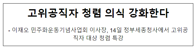 고위공직자 청렴 의식 강화한다