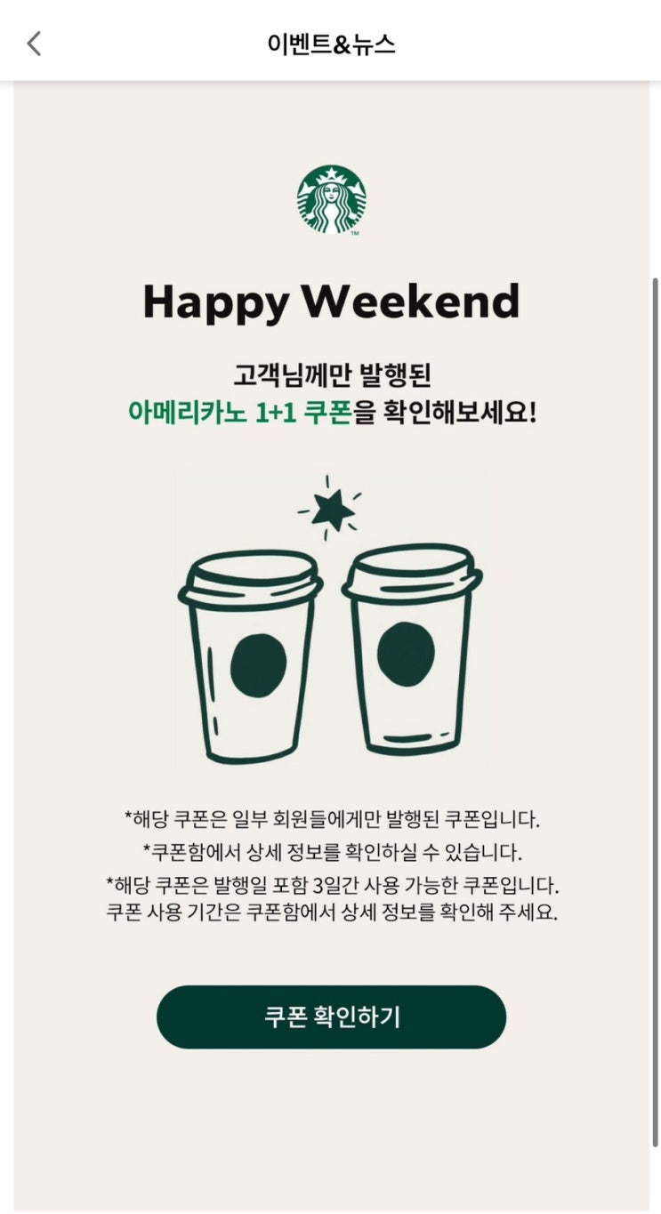  스타벅스 해피위켄드 1+1 쿠폰 