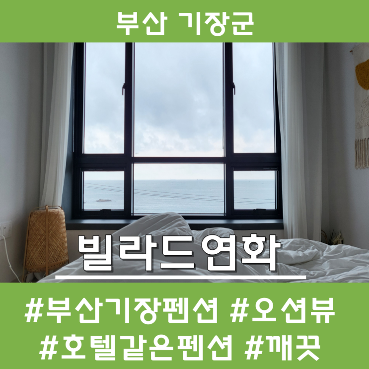 부산 기장 펜션 호텔급으로 깨끗한 빌라드연화