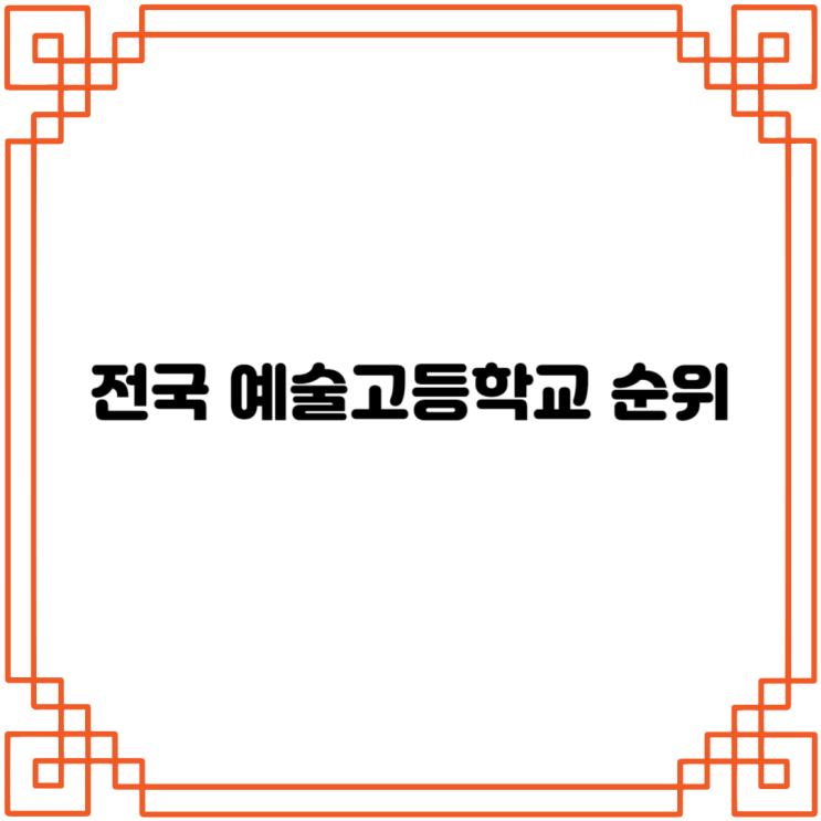 예술고등학교 진학방법과 순위는