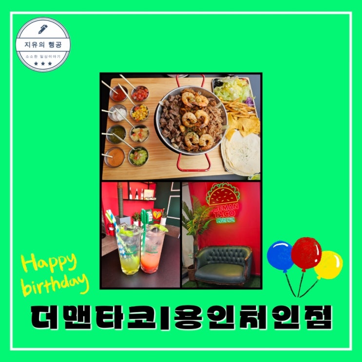  더맨타코 용인처인점ㅣ멕시코 음식 맛집 생일밥 내돈내산