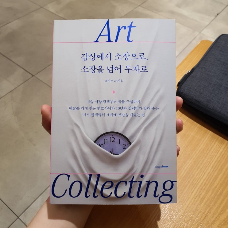  미술 작품... 감상만 하지 말고 하나쯤 소장해 보는 것은 어떨까? :: 책 『아트 컬렉팅』 감상에서 소장으로, 소장을 넘어 투자로