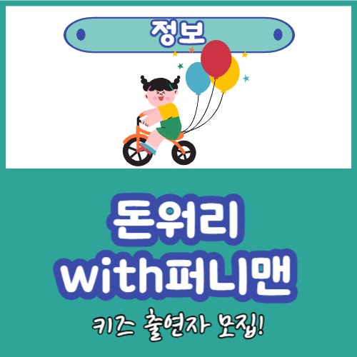  아역배우 키즈출연자 모집 돈워리with퍼니맨으로 TV 출연하자!