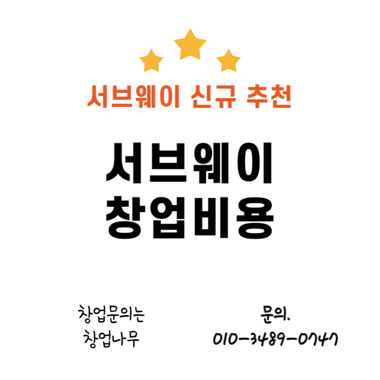 서브웨이 가맹점 창업비용 얼마나 필요할까?