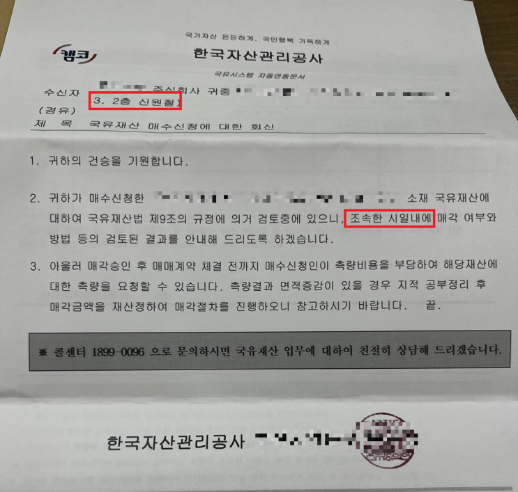  국유지 매입 : 기획재정부 사무관출신 대표 행정사가 해결해드립니다.
