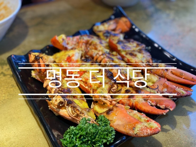 꼬막과 랍스터, 가족들이 늘 잊지 못해 찾는 곳 <명동 더 식당> 꼬막과 랍스터, 가족들이 늘 잊지 못해 찾는 곳 <명동 더 식당>