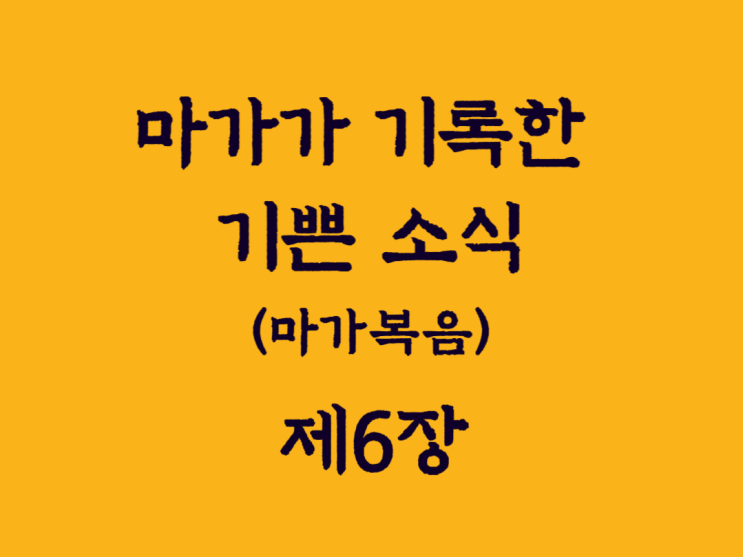 마가가 기록한 기쁜 소식(마가복음) 6장